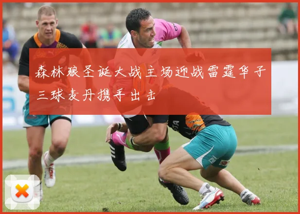 森林狼圣诞大战主场迎战雷霆华子三球麦丹携手出击