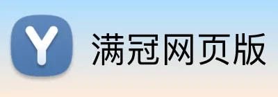 满冠网页版 logo